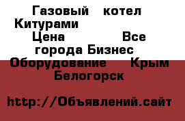 Газовый   котел  Китурами  world 5000 16R › Цена ­ 29 000 - Все города Бизнес » Оборудование   . Крым,Белогорск